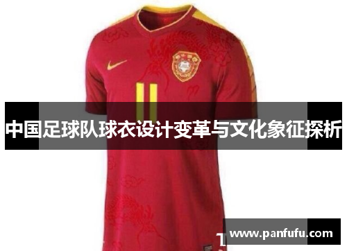 中国足球队球衣设计变革与文化象征探析