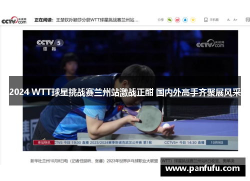 2024 WTT球星挑战赛兰州站激战正酣 国内外高手齐聚展风采