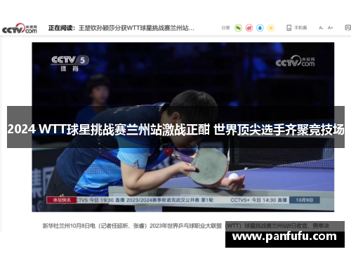 2024 WTT球星挑战赛兰州站激战正酣 世界顶尖选手齐聚竞技场