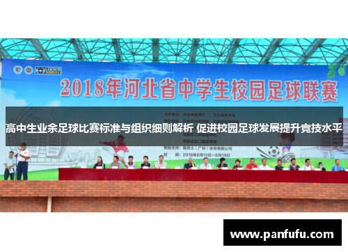 高中生业余足球比赛标准与组织细则解析 促进校园足球发展提升竞技水平