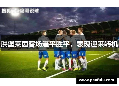 洪堡莱茵客场逼平胜平，表现迎来转机