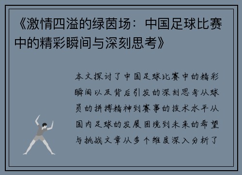 《激情四溢的绿茵场：中国足球比赛中的精彩瞬间与深刻思考》