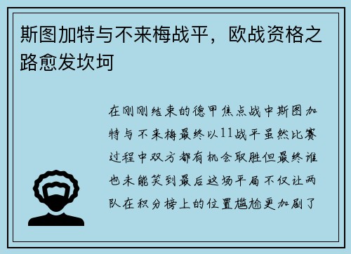 斯图加特与不来梅战平，欧战资格之路愈发坎坷