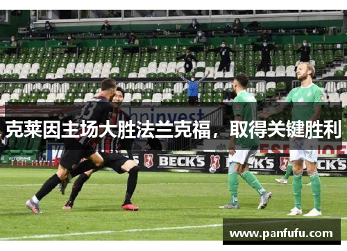 克莱因主场大胜法兰克福，取得关键胜利