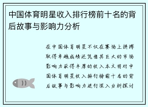 中国体育明星收入排行榜前十名的背后故事与影响力分析