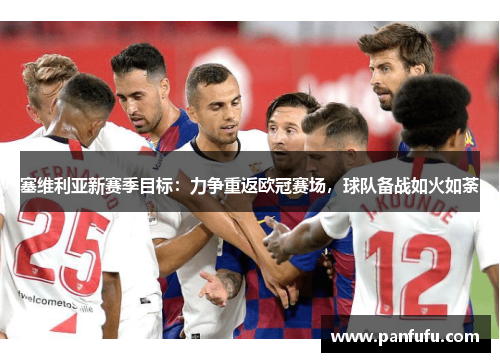 塞维利亚新赛季目标：力争重返欧冠赛场，球队备战如火如荼