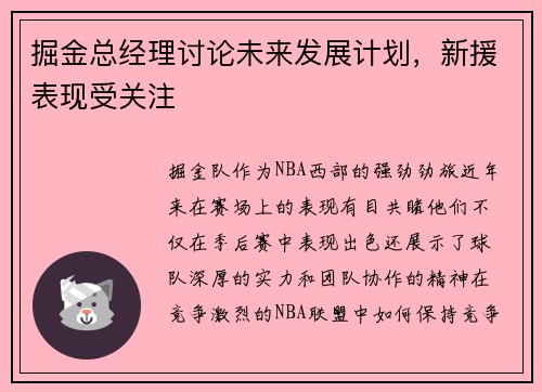 掘金总经理讨论未来发展计划，新援表现受关注