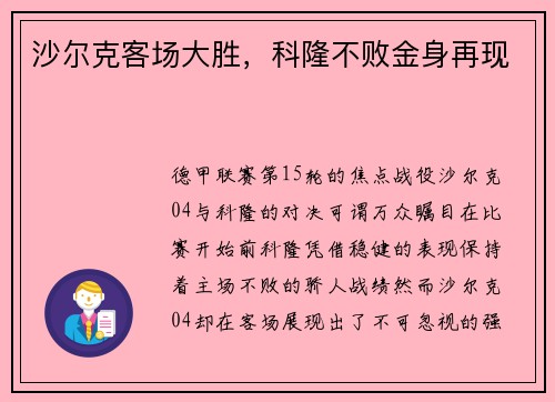 沙尔克客场大胜，科隆不败金身再现