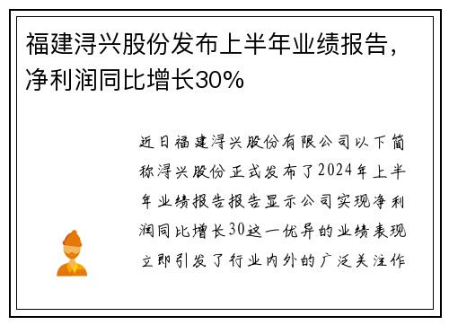 福建浔兴股份发布上半年业绩报告，净利润同比增长30%