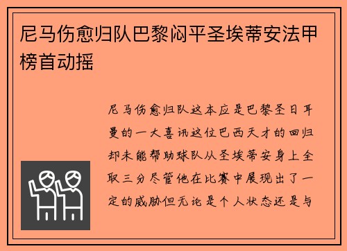 尼马伤愈归队巴黎闷平圣埃蒂安法甲榜首动摇