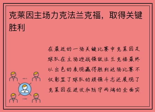 克莱因主场力克法兰克福，取得关键胜利