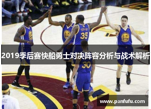 2019季后赛快船勇士对决阵容分析与战术解析