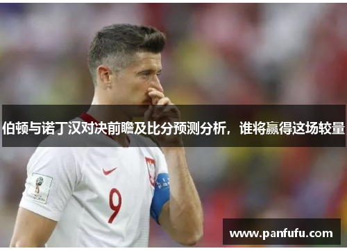 伯顿与诺丁汉对决前瞻及比分预测分析，谁将赢得这场较量