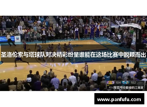 圣洛伦索与塔球队对决精彩纷呈谁能在这场比赛中脱颖而出