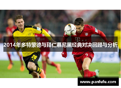 2014年多特蒙德与拜仁慕尼黑经典对决回顾与分析