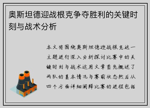 奥斯坦德迎战根克争夺胜利的关键时刻与战术分析