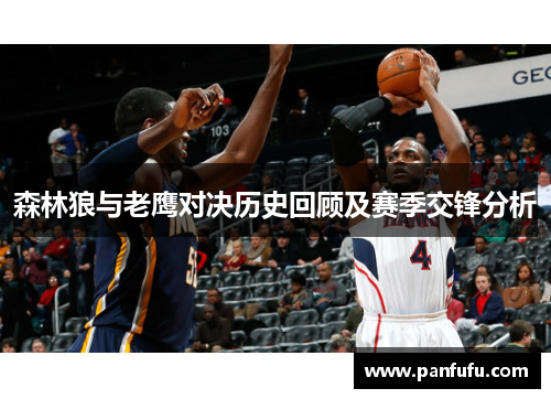 森林狼与老鹰对决历史回顾及赛季交锋分析