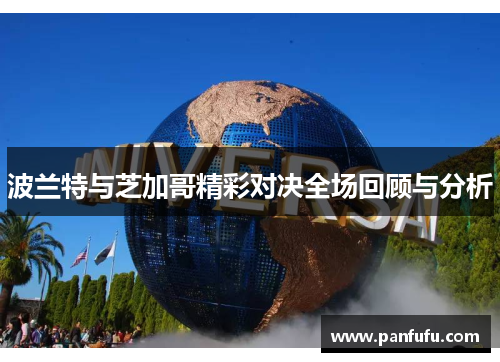 波兰特与芝加哥精彩对决全场回顾与分析