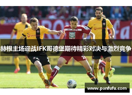 赫根主场迎战IFK哥德堡期待精彩对决与激烈竞争