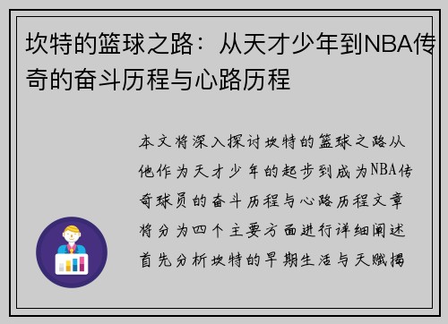 坎特的篮球之路：从天才少年到NBA传奇的奋斗历程与心路历程