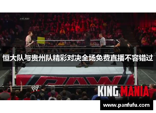 恒大队与贵州队精彩对决全场免费直播不容错过