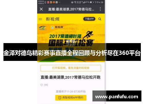 金泽对德岛精彩赛事直播全程回顾与分析尽在360平台