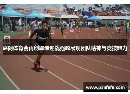高阿体育会再创辉煌迎战强敌展现团队精神与竞技魅力