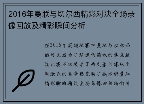 2016年曼联与切尔西精彩对决全场录像回放及精彩瞬间分析