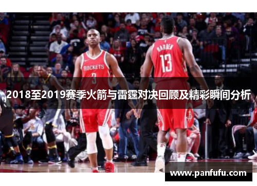 2018至2019赛季火箭与雷霆对决回顾及精彩瞬间分析