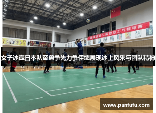 女子冰壶日本队奋勇争先力争佳绩展现冰上风采与团队精神