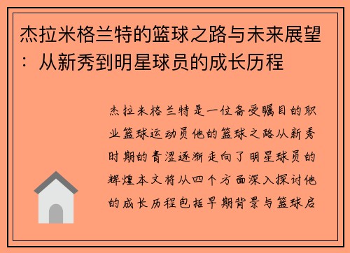 杰拉米格兰特的篮球之路与未来展望：从新秀到明星球员的成长历程