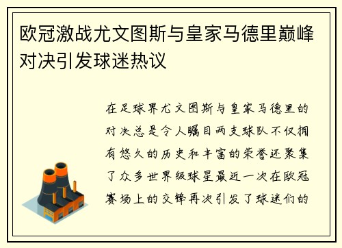 欧冠激战尤文图斯与皇家马德里巅峰对决引发球迷热议