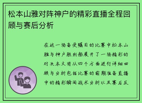 松本山雅对阵神户的精彩直播全程回顾与赛后分析