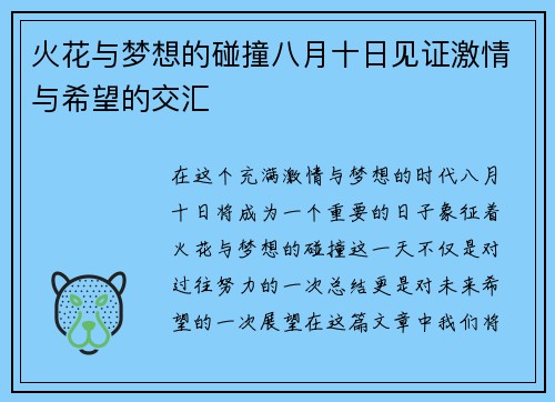 火花与梦想的碰撞八月十日见证激情与希望的交汇