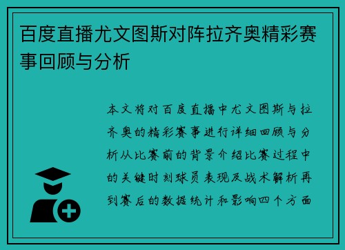 百度直播尤文图斯对阵拉齐奥精彩赛事回顾与分析