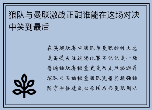狼队与曼联激战正酣谁能在这场对决中笑到最后