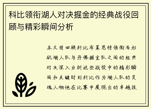科比领衔湖人对决掘金的经典战役回顾与精彩瞬间分析