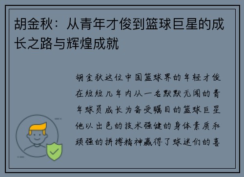 胡金秋：从青年才俊到篮球巨星的成长之路与辉煌成就