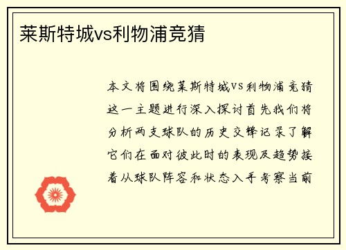莱斯特城vs利物浦竞猜