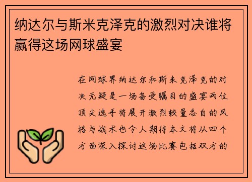 纳达尔与斯米克泽克的激烈对决谁将赢得这场网球盛宴