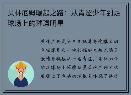贝林厄姆崛起之路：从青涩少年到足球场上的璀璨明星