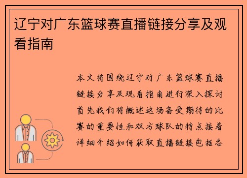 辽宁对广东篮球赛直播链接分享及观看指南