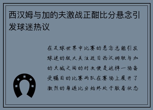 西汉姆与加的夫激战正酣比分悬念引发球迷热议
