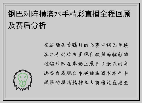 钢巴对阵横滨水手精彩直播全程回顾及赛后分析