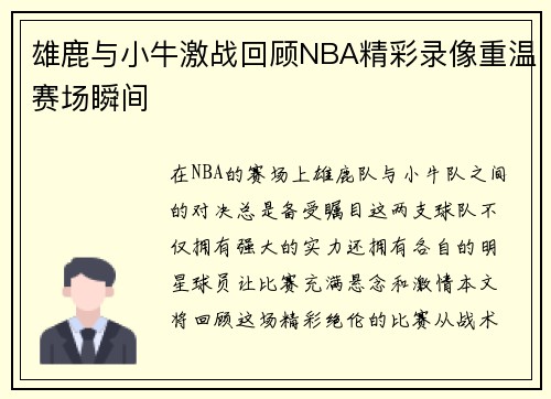 雄鹿与小牛激战回顾NBA精彩录像重温赛场瞬间