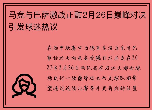 马竞与巴萨激战正酣2月26日巅峰对决引发球迷热议