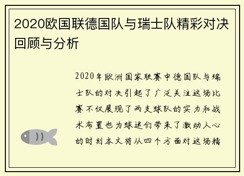 2020欧国联德国队与瑞士队精彩对决回顾与分析