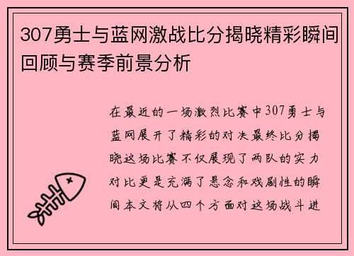 307勇士与蓝网激战比分揭晓精彩瞬间回顾与赛季前景分析