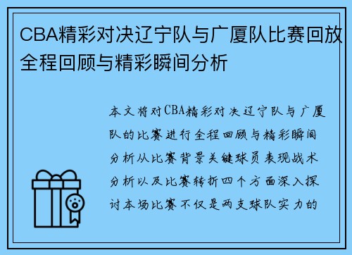 CBA精彩对决辽宁队与广厦队比赛回放全程回顾与精彩瞬间分析