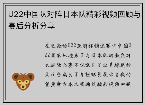U22中国队对阵日本队精彩视频回顾与赛后分析分享